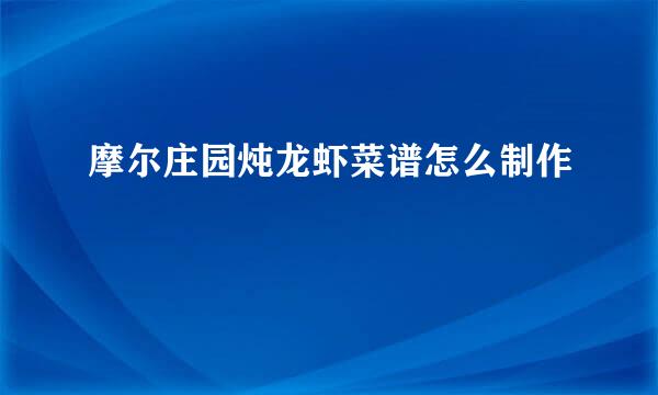 摩尔庄园炖龙虾菜谱怎么制作