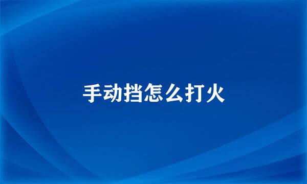 手动挡怎么打火