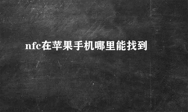 nfc在苹果手机哪里能找到