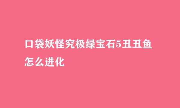 口袋妖怪究极绿宝石5丑丑鱼怎么进化