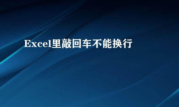 Excel里敲回车不能换行