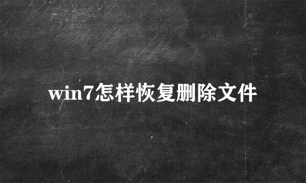 win7怎样恢复删除文件