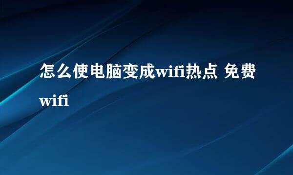怎么使电脑变成wifi热点 免费wifi