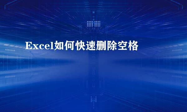Excel如何快速删除空格