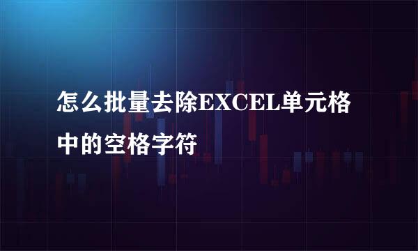 怎么批量去除EXCEL单元格中的空格字符