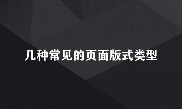 几种常见的页面版式类型