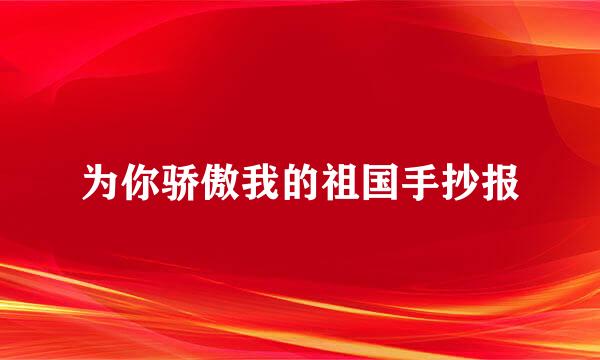 为你骄傲我的祖国手抄报