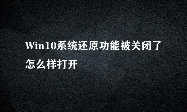 Win10系统还原功能被关闭了怎么样打开