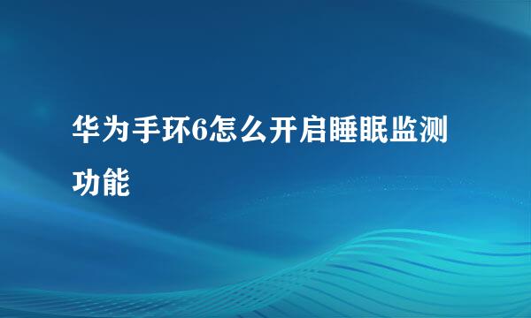 华为手环6怎么开启睡眠监测功能