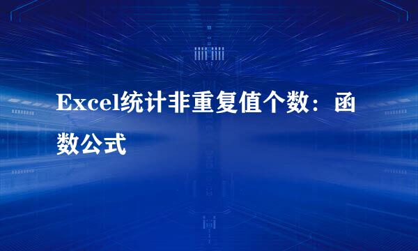 Excel统计非重复值个数：函数公式