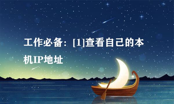 工作必备：[1]查看自己的本机IP地址
