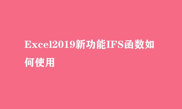 Excel2019新功能IFS函数如何使用