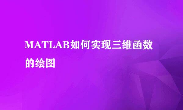 MATLAB如何实现三维函数的绘图