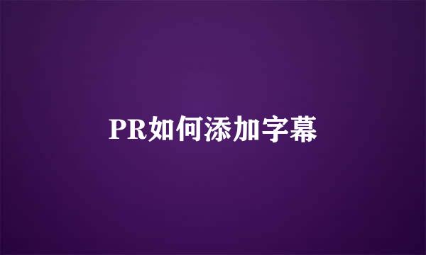 PR如何添加字幕