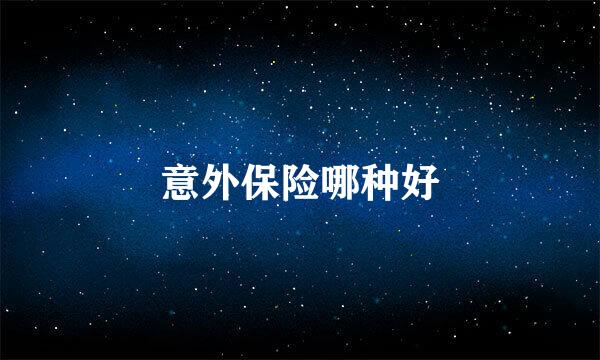 意外保险哪种好