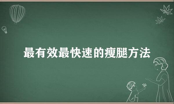最有效最快速的瘦腿方法