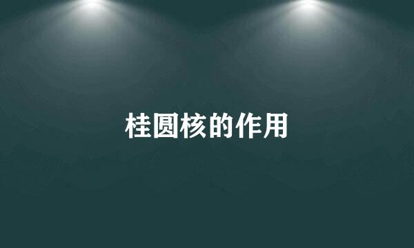 桂圆核的作用