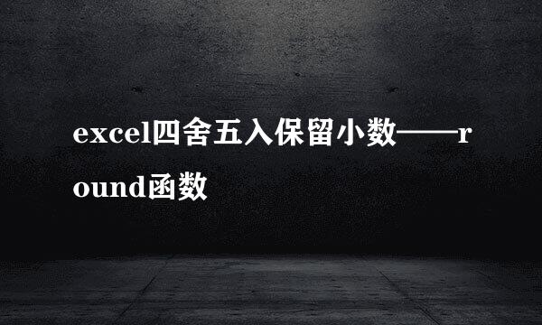excel四舍五入保留小数——round函数