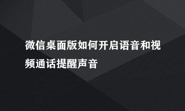 微信桌面版如何开启语音和视频通话提醒声音