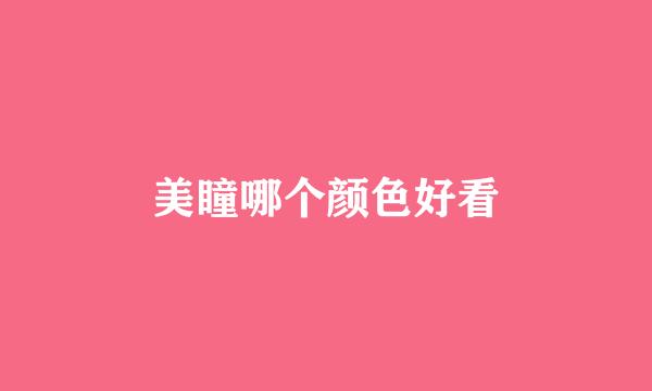 美瞳哪个颜色好看