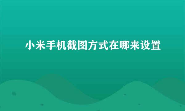 小米手机截图方式在哪来设置