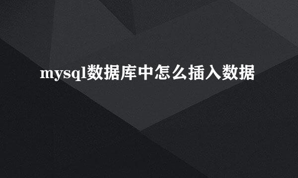 mysql数据库中怎么插入数据