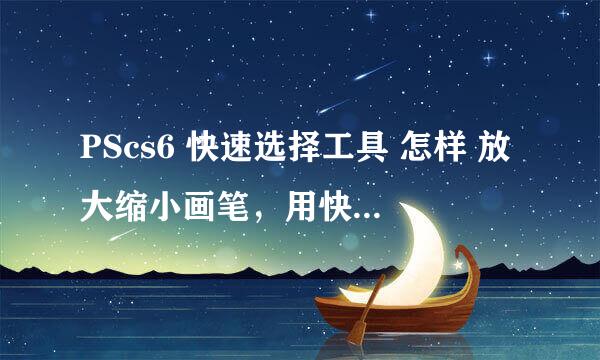 PScs6 快速选择工具 怎样 放大缩小画笔，用快捷键设置 像素