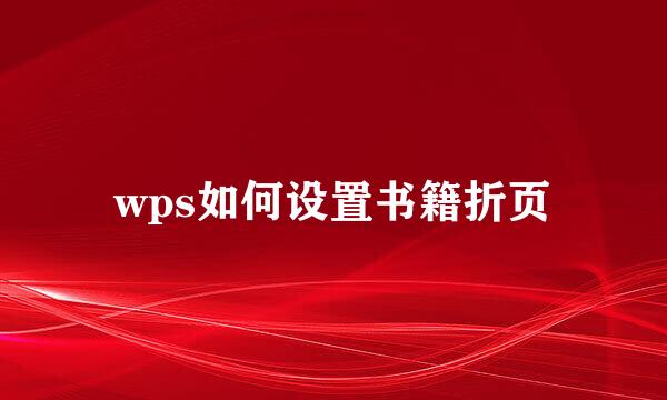 wps如何设置书籍折页