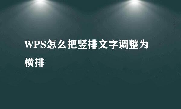 WPS怎么把竖排文字调整为横排