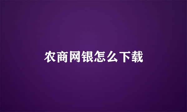 农商网银怎么下载