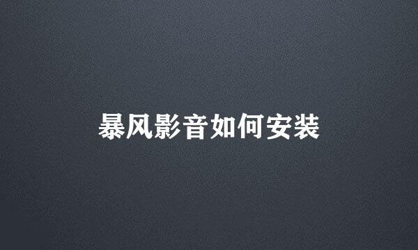 暴风影音如何安装