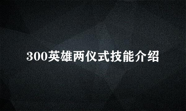 300英雄两仪式技能介绍