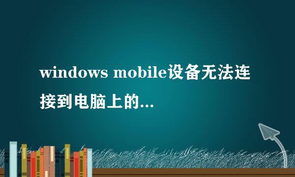 windows mobile设备无法连接到电脑上的解决办法