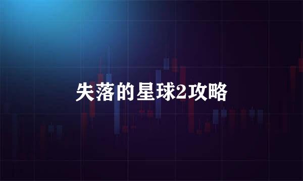失落的星球2攻略
