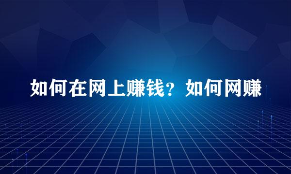 如何在网上赚钱？如何网赚