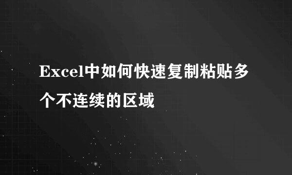 Excel中如何快速复制粘贴多个不连续的区域