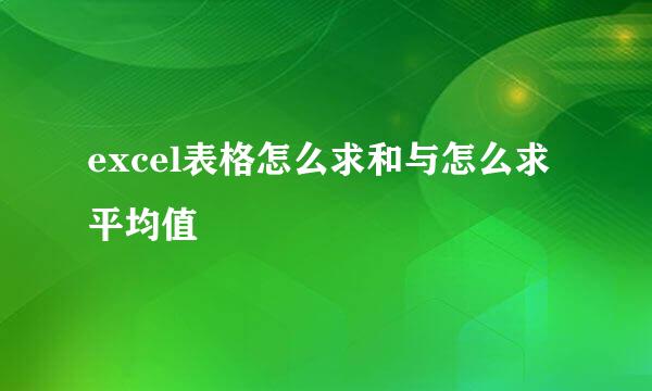 excel表格怎么求和与怎么求平均值