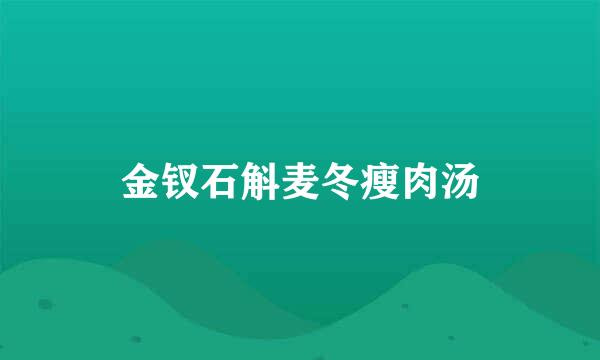 金钗石斛麦冬瘦肉汤