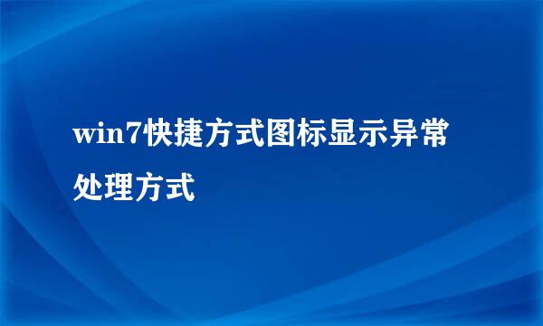 win7快捷方式图标显示异常处理方式