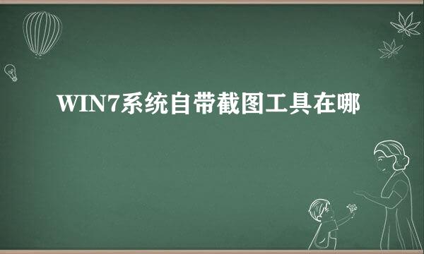 WIN7系统自带截图工具在哪