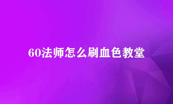 60法师怎么刷血色教堂