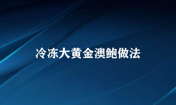 冷冻大黄金澳鲍做法