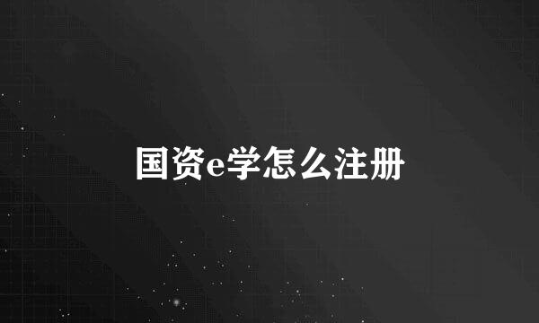 国资e学怎么注册
