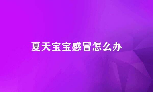 夏天宝宝感冒怎么办