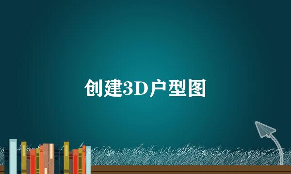 创建3D户型图