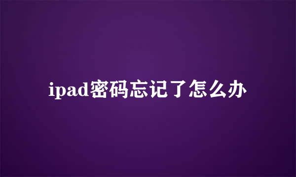 ipad密码忘记了怎么办