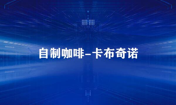 自制咖啡-卡布奇诺
