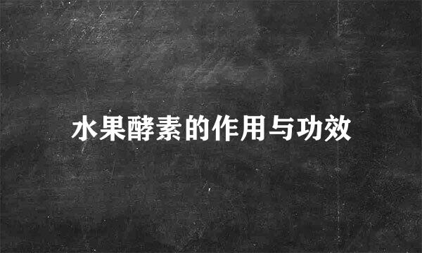水果酵素的作用与功效