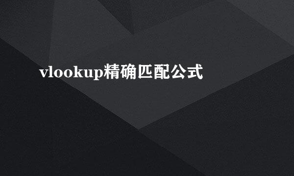 vlookup精确匹配公式