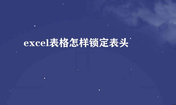 excel表格怎样锁定表头